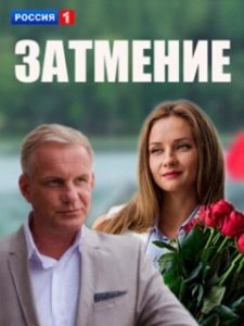 Постер Затмение 