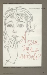 Постер А если это любовь? 