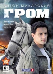 Постер Гром 