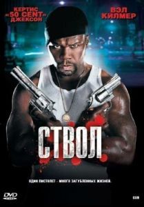 Постер Ствол (Gun)