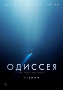 Постер Одиссея (L'odyssée)