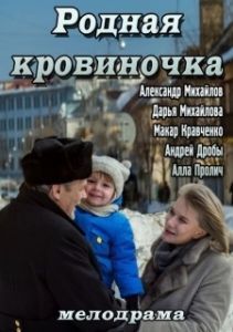 Постер Родная кровиночка 