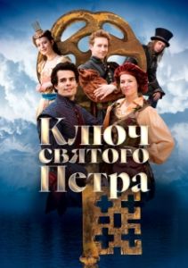 Постер Ключ святого Петра (Klíc svatého Petra)