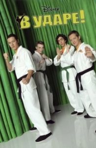 Постер В ударе (Kickin' It)