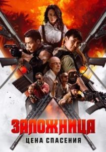 Постер Заложница. Цена спасения (Angry Rescue)