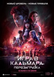 Постер Игра в кальмара: Перезагрузка (Exit)