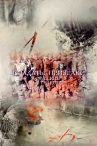 Постер Солдаты-призраки. Русские в Триесте 