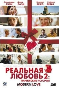 Постер Реальная любовь 2: Парижские истории (Modern Love)