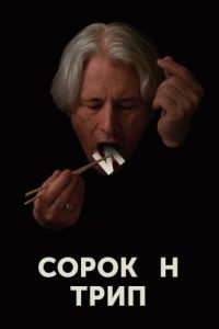 Постер Сорокин трип 