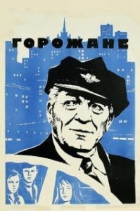 Постер Горожане 