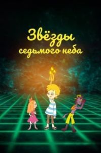 Постер Звезды седьмого неба 