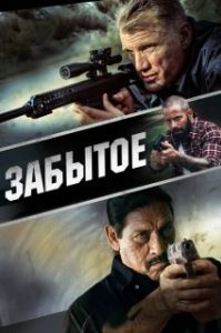 Постер Забытое (Forgotten)