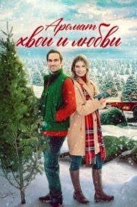 Постер Аромат хвои и любви (My Favorite Christmas Tree)
