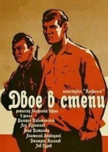 Постер Двое в степи 