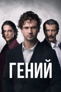 Постер Гений (Deha)
