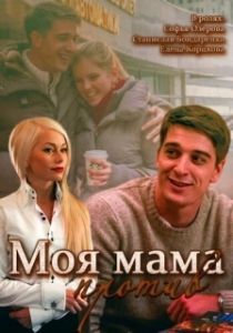 Постер Моя мама против 