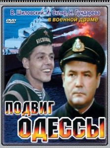 Постер Подвиг Одессы 