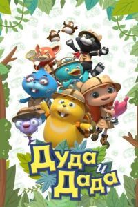 Постер Дуда и Дада (Duda and Dada)