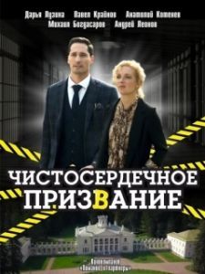 Постер Чистосердечное призвание 