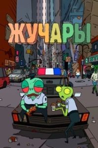 Постер Вредитель (Vermin)
