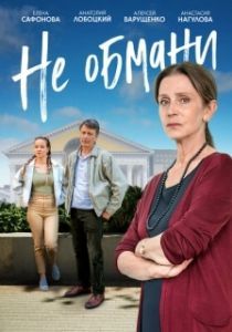 Постер Не обмани (Todos mienten)