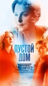 Постер Пустой дом 