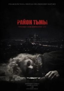 Постер Район тьмы. Хроники повседневного зла 