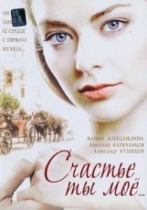 Постер Счастье ты мое 