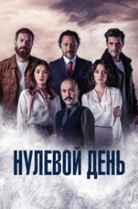 Постер Нулевой день (Sifirinci Gün)