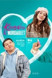 Постер Красавица и Нурдаулет 