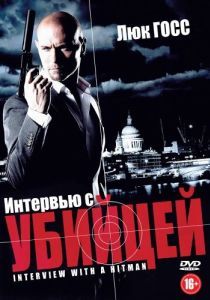 Постер Интервью с убийцей (Interview with a Hitman)