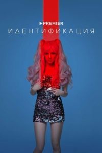 Постер Идентификация 