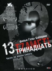 Постер Тринадцать (13 (Tzameti))