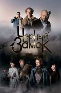 Постер Чёрный замок