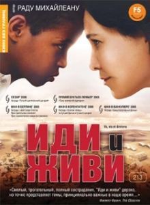 Постер Иди и живи (Go, See, and Become)