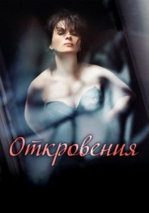 Постер Откровения (Elles)