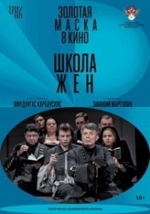 Постер Школа жен 