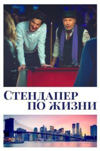 Постер Стендапер по жизни (Standing Up, Falling Down)