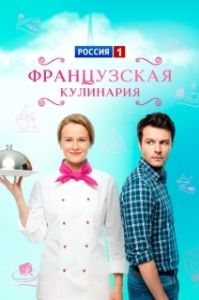 Постер Французская кулинария 