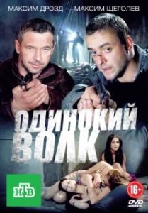 Постер Одинокий волк 