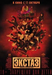 Постер Экстаз (Climax)