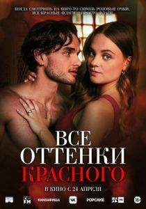 Постер Все оттенки красного (Red Flags)