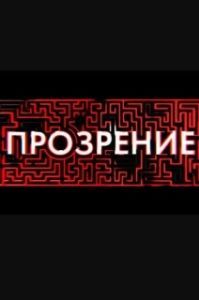 Постер Прозрение 