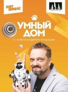 Постер Умный дом 