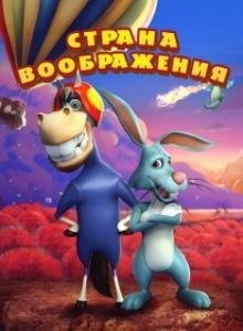 Постер Страна воображения (ImaginationLand)
