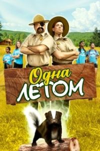 Постер Одна летом (Stinky Summer)