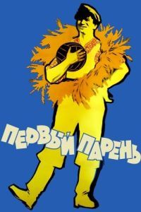 Постер Первый парень 