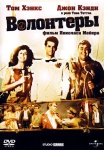 Постер Волонтеры (Volunteers)