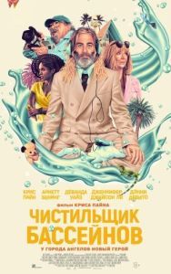 Постер Чистильщик бассейнов (Poolman)
