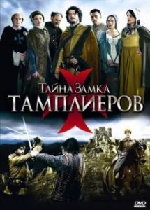 Постер Тайна замка тамплиеров (La commanderie)
